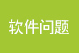 软件问题不会怎么吧？去未来学院软件中